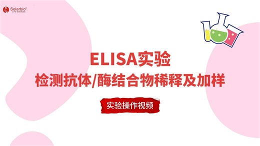 ELISA实验-检测抗体、酶结合物稀释及加样实验操作视频
