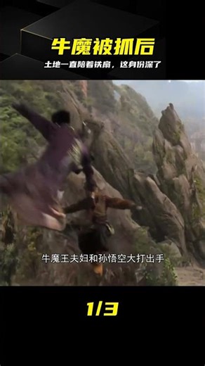 牛魔被抓后，土地死守鐵扇公主身邊？這身份極深 #牛魔王，铁扇公主，火焰山，土地神，西游