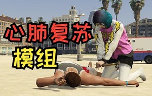 GTAMOD 心肺复苏 MOD CPR [Revive People] [免费 分享 安装 教程]