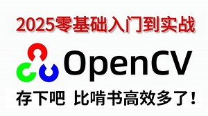 【2025最新】强推！最适合初学者入门学习的OpenCV入门实战教程，草履虫都能学会！