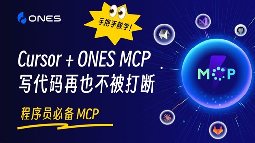 程序员必看！ONES MCP Server 实战：不切换工具链也能搞定全部研发任务