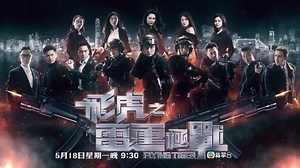 From 18 May, Mon - Fri, 9.30pm Flying Tiger 2 飞虎之雷霆极战 takes TVB Jade (Singtel TV CH 511) by storm! Catch the truly star-studded cast in this explosive series that follows Hong Kong’s SDU counter-terrorism unit. Press your remote control’s blue button to sign up for Canto Pack at $4.90/mth to enjoy now! Get 3 FREE months when you sign up for our 6-month contract TV pack! Sign up now at www.singtel.com/6tv. | Singtel