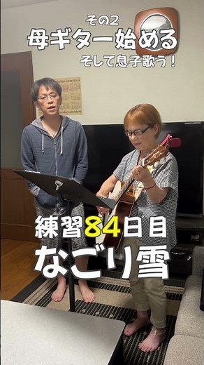 ⑫【母ギター始める】84日目「なごり雪」その2