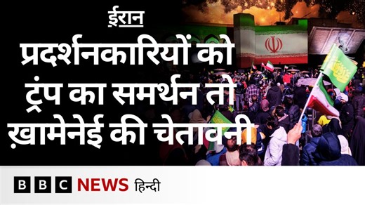 ईरान में बीते दो हफ्तों से ज़्यादा वक्त से सत्ता विरोधी प्रदर्शन हो रहे हैं. ये प्रदर्शन देश भर में हो रहे हैं. अमेरिकी राष्ट्रपति डोनाल्ड ट्रंप, ईरान के सर्वोच्च नेता आयतुल्लाह अली ख़ामेनेई और दुनिया के तमाम नेता इन प्रदर्शनों पर अपने बयान जारी कर रहे हैं. रिपोर्ट: टीम बीबीसी न्यूज़ हिन्दी आवाज़: नवीन नेगी वीडियो एडिटर: जमशैद अली ख़ान | BBC News हिन्दी