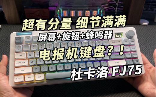 电报机键盘？！超有分量，细节满满！蜂鸣器 屏幕 旋钮丨杜卡洛FJ75上手实测