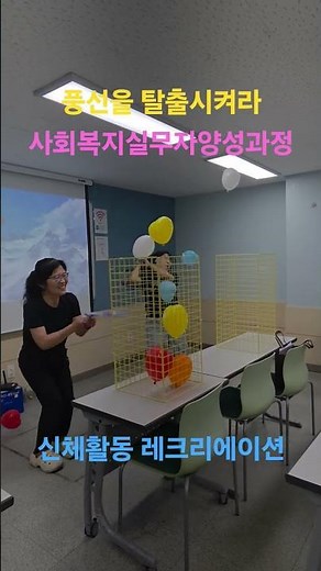 #노인돌봄전담인력양성과정 #신체활동 #레크리에이션 #직업훈련 #풍선게임 #탈출게임 #바람 #정희동강사 #행복디자인교육컨설팅