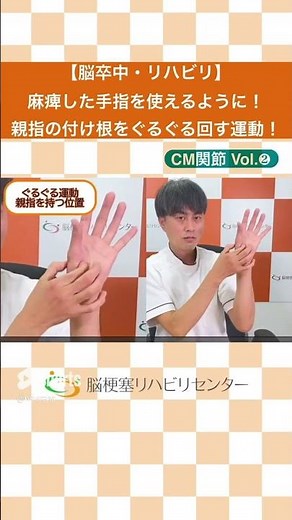 【CM関節part２】麻痺した手指を使えるように！親指つけ根の関節に刺激を与え動かしやすくする方法#手のリハビリ #脳卒中 #リハビリ#脳梗塞#片麻痺#脳出血