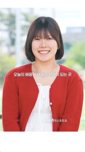 강원도립대학교 공식 홍보 영상 본편4ㅣshorts ver.