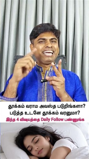 💯படுத்த உடனே தூக்கம் வரனுமா?? #sleep #sleepmusic #healthtipsintamil #sleeping #love #health