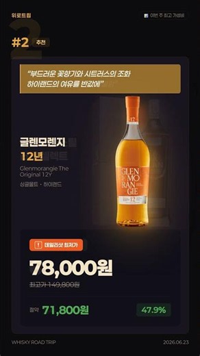 위스키 추천 📊 이번 주 최고 가성비 2026.06.23 | 와일드터키 레어브리드 79,800원
