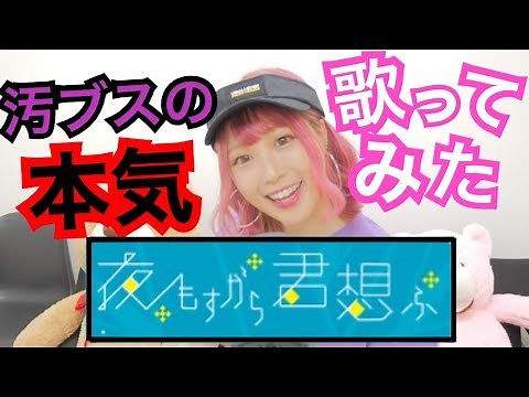 【初挑戦】夜もすがら君想ふ 歌ってみた【ふくれな】