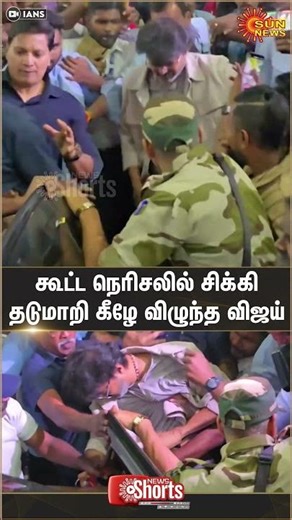 கூட்ட நெரிசலில் சிக்கி தடுமாறி கீழே விழுந்த விஜய் | Vijay arrives at Chennai airport | Sun News