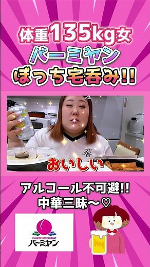 バーミヤンで宅飲みする体重135kg女。 #大食い #昼呑み #mukbang