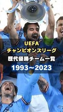 UEFAチャンピオンズリーグ歴代優勝チーム一覧【1993～2023】 #サッカー #championsleague #cl #ドルトムント #レアルマドリード