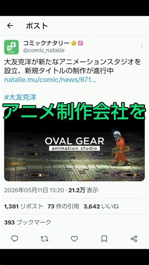 大友克洋監督、ついにアニメ制作会社を設立！！！