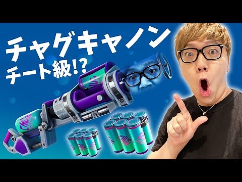 [Cheat Level] The Chug Cannon is so powerful I'm worried... [Fortnite] [FORTNITE] [Hikakin Games]