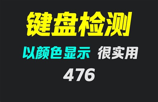 怎么检测键盘是不是坏了？它可每个按键单独检测