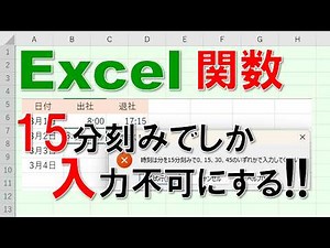 [Excel Functions Explained] Allow time input only in 15-minute increments!!
