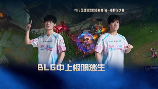 BLG中上极限逃生