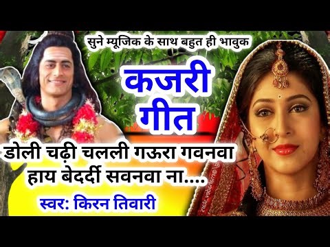 Kajari geet - कजरी गीत||डोली चढ़ी चलली ग‌ऊरा गवनवा हाय वेर्दी सवनवा ना#kajarigeet |अवधी लोकगीत|Lokg