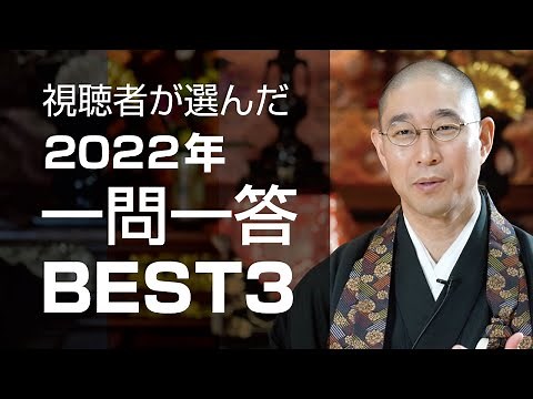 視聴者が選んだ「一問一答」BEST3【2022年版】