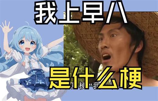 “我上早八”是什么梗