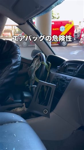 令和消防クラブ on Instagram: "🚨エアバッグの危険性 交通救助活動では、展開していないエアバッグが大きな危険要因となります。 突然作動すれば、隊員や要救助者に重大な傷害を与えるおそれがあります⚠️ ✅ 対策ポイント • 作業前に 防止ネットを必ず設置 • 小さなひと手間が 大きな事故防止 に直結 • 「安全装置」でも現場では 潜在的な脅威 となることを忘れない 安全第一で、確実な救助を。 #消防 #救助 #エアバッグ #安全第一 #交通事故 #車両救助 #消防士 #レスキュー #救助隊 #安全管理 #事故防止 #救急救助"