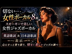 【女性ボーカル】🌙切ないジャズ｜スモーキーで美しい女性ジャズボーカル｜Relaxing Jazz Cafe
