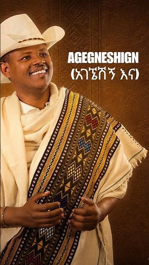 AGEGNESHIGN (አገኜሽኝ እና) 🔥 | YEHUNIE BELAY – ZOMAYE Album Out Now 🎶 #Shorts