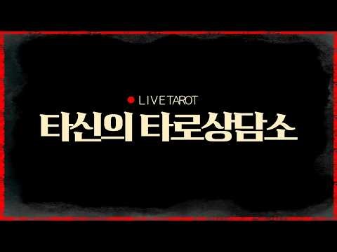 [라이브] 타신의 타로상담소 #타로 #실시간