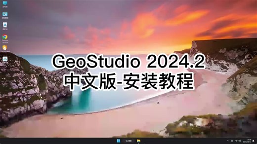 让你快速上手GeoStudio 2024.2,超简单教程GeoStudio 2024.2