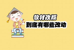 新教材改版到底有哪些改动！