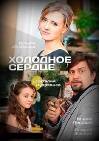 Сериал Холодное сердце (Россия) 1 сезон  смотреть онлайн бесплатно!
