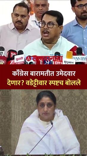 बारामतीमध्ये कॉँग्रेस उमेदवार देणार? वडेट्टीवार नक्की काय बोलले? Vijay Wadettiwar,Baramati Election