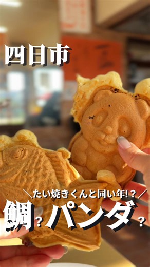 【四日市市｜おかめ堂 】 昭和の雰囲気が残る 四日市の人気店✨ おかめ堂さんへ行ってきました😊 実はこちらのお店、 各地のラーメン店の店主さんも食べに来るほど有名なラーメンがあるお店🍜 …なのですが 今回なんと食べ損ねてしまいました😭 鯛焼きや焼きそばを食べ終わった後に教えてもらって 「え！そんな有名だったの!?」とめちゃくちゃショック…。 次は絶対に食べようと思います✨ 今回はおやつメニューと軽食をいただきました🎵 ✄-—————————— 🌸いただいたメニュー🌸 🐟鯛焼き 200円 🐼パンダ焼き 200円 🧀チーズあんこ 250円 🍳豚焼きそば 600円 鯛焼きとパンダ焼きは形は違いますが 味は同じで ・あんこ ・クリーム ・チーズあんこ の3種類があります✨ 中でもお店の方おすすめは チーズあんこ🧀 甘いあんことチーズの 甘じょっぱい組み合わせがクセになる美味しさでした😋 そして今回いただいた 豚焼きそばもとても美味しくておすすめ✨ 仕上げにふりかけられる お魚のだし粉がアクセントになっていて コクが増してとてもいい味でした😊 ✄-—————————— 