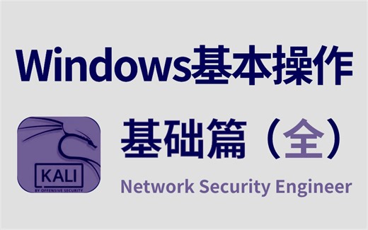 【网络安全】超详细的Windows系统教学 从入门到进阶【适合全年龄可操作教程】 带你了解windows你想知道却又不知道的方方面面