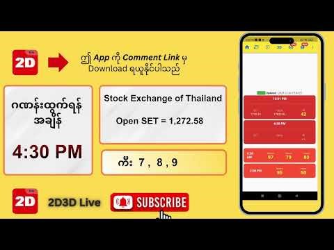 (24.12.2025) ညနေ (04:30 PM) 2D3D Live တိုက်ရိုက်