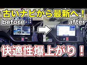 古いナビから最新ナビに交換できる！？パナソニック「ストラーダ」付け替えたら快適すぎた！