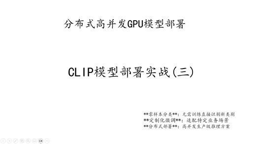 CLIP模型实战第三课——GPU模型的高并发部署，同时运行多个GPU服务协同工作