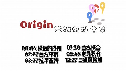 Origin教程（进阶版）～数据处理:曲线平滑，拉平基线，曲线拟合，求导积分，三维图绘制及修改