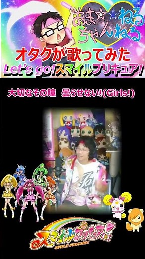 【カワボなオタクが1番だけ歌ってみた】『Let's go!スマイルプリキュア!/池田彩』スマイルプリキュア!