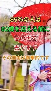 85％の人は82歳を迎える前にこの世を去りますその理由は衝撃的です