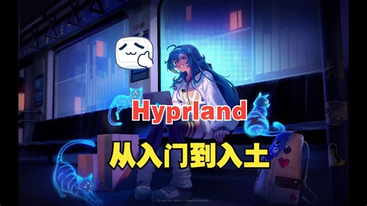 觉得安装Arch和Hyprland很难？保姆级教程从写盘开始安装，让你站在Linux鄙视链顶端