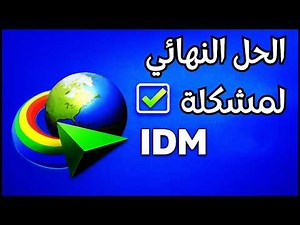 حل مشكلة الرقم التسلسلي IDM نهائياً 🔥 مدى الحياة بدون برامج 2026