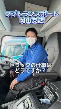 Fuji Transport Okayama Branch is Hiring Drivers and Operations Managers! #FujiTransport #HeavyDut...