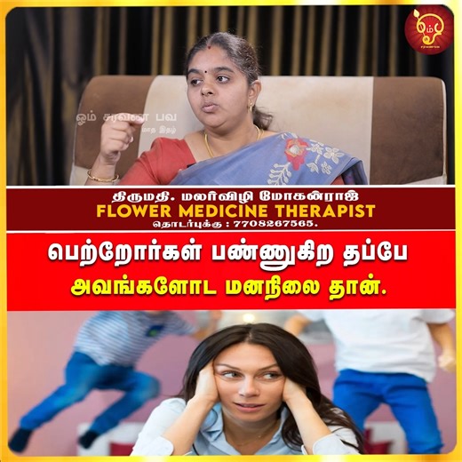 Omsaravanabhava on Instagram: "பெற்றோர்கள் பண்ணுகிற தப்பே அவங்களோட மனநிலை தான். Malarvizhi | OSB #omsaravanabhava #malarvizhi #flowermedicinetamil #autism #hyperactivity Malarvizhi mohanraj., Flower medicine therapist, 7708267565."