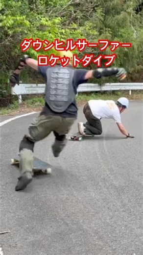 人間ロケットダイブ🚀ダウンヒルサーファーが峠でも波を捕まえにスプラッシュ！ #スケボー #ダウンヒル #パワースライド #sk8 #slam #downhillskate