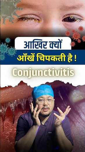 Why Do Eyes Stick Together in Conjunctivitis? Explained by Dr. Bhanu #conjuctivitis #eyeinfection