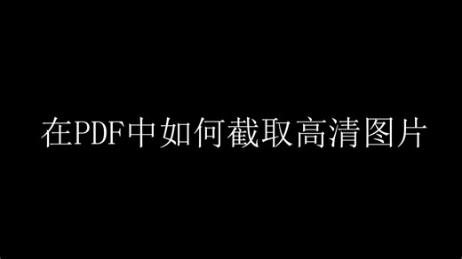 如何在PDF中高清截图
