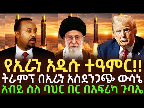 የኢራን ተዓምራዊ ሚሳዔልና የትራምፕ አስደንጋጭ ውሳኔ፤ ጠቅላዩ ስለ ባህር በርና የህዳሴ ግድብ፡፡
